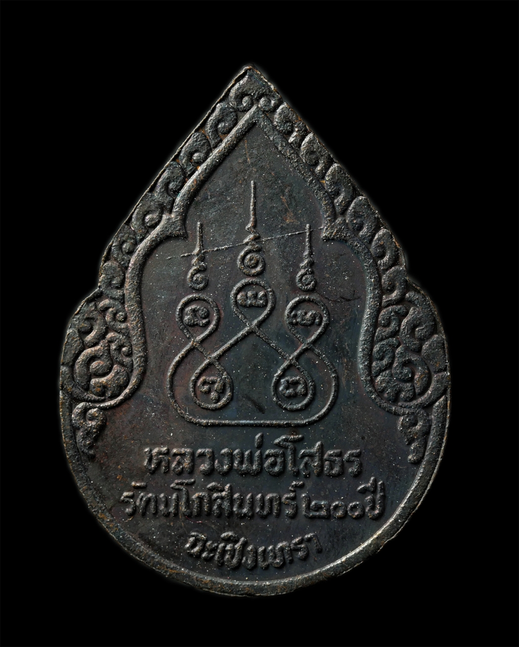 30Jun25 (187)ap.jpg - เหรียญหลวงพ่อโสธร วัดโสธรวรารามวรวิหาร จ.ฉะเชิงเทรา รุ่นฉลองกรุง 200 ปี พ.ศ.2525 เหรียญเนื้อทองแดงรมดำ พระเก่าสวย มวลสารดี พิธีใหญ่  โดยทางวัดมีการจัด [..] | https://kamulet.in.th
